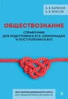 Обществознание. Справочник для подготовки к ЕГЭ, олимпиадам и поступлению в вуз - Алексей Баранов, Алексей Власов - 2026 год