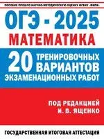 ОГЭ-2025. Математика. (60x84/8). 20 тренировочных вариантов экзаменационных работ для подготовки к основному государственному экзамену - Иван Ященко - 2024 год