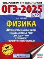 ОГЭ-2025. Физика. 20 тренировочных вариантов экзаменационных работ для подготовки к основному государственному экзамену - Нина Слепнева - 2024 год