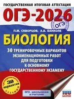 ОГЭ-2026. Биология. 30 тренировочных вариантов экзаменационных работ для подготовки к основному государственному экзамену - Анна Банколе, Павел Скворцов - 2025 год