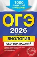 ОГЭ-2026. Биология. Сборник заданий: 1000 заданий с ответами - Георгий Лернер - 2025 год