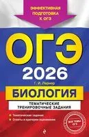 ОГЭ-2026. Биология. Тематические тренировочные задания - Георгий Лернер - 2025 год