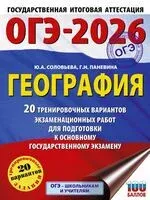 ОГЭ-2026. География. 20 тренировочных вариантов экзаменационных работ для подготовки к основному государственному экзамену - Галина Паневина, Юлия Соловьева - 2025 год