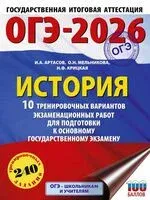 ОГЭ-2026. История. 10 тренировочных вариантов экзаменационных работ для подготовки к основному государственному экзамену - Игорь Артасов, Надежда Крицкая, Ольга Мельникова - 2025 год