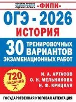 ОГЭ-2026. История. 30 тренировочных вариантов экзаменационных работ для подготовки к ОГЭ - Игорь Артасов, Надежда Крицкая, Ольга Мельникова - 2025 год