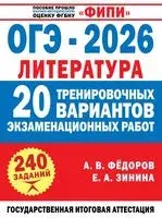 ОГЭ-2026. Литература. 20 тренировочных вариантов экзаменационных работ для подготовки к основному государственному экзамену - Елена Зинина, Алексей Федоров - 2025 год