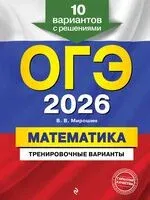 ОГЭ-2026. Математика. Тренировочные варианты. 10 вариантов с решениями - Владимир Мирошин - 2025 год