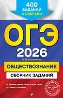 ОГЭ-2026. Обществознание. Сборник заданий: 400 заданий с ответами - О. Кишенкова - 2025 год