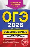 ОГЭ-2026. Обществознание. Тематические тренировочные задания - О. Кишенкова - 2025 год