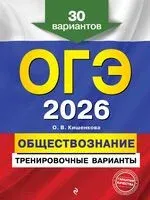 ОГЭ-2026. Обществознание. Тренировочные варианты. 30 вариантов - О. Кишенкова - 2025 год