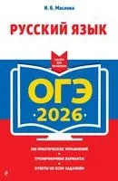 ОГЭ-2026. Русский язык - Ирина Маслова - 2025 год