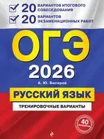 ОГЭ-2026. Русский язык. 20 вариантов итогового собеседования + 20 вариантов экзаменационных работ - Александр Бисеров - 2025 год