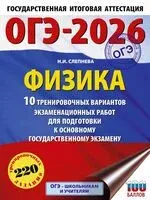 ОГЭ-2026. Физика. 10 тренировочных вариантов экзаменационных работ для подготовки к основному государственному экзамену - Нина Слепнева - 2025 год