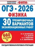 ОГЭ-2026. Физика. 30 тренировочных вариантов экзаменационных работ для подготовки к основному государственному экзамену - Ирина Васильева - 2025 год