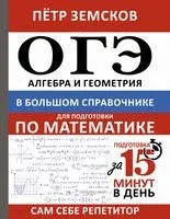 ОГЭ. Алгебра и геометрия в большом справочнике для подготовки по математике - Пётр Земсков - 2025 год