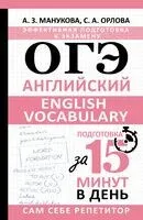 ОГЭ. Английский. English vocabulary. Подготовка за 15 минут в день - Аида Манукова, Светлана Орлова - 2026 год