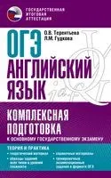 ОГЭ. Английский язык. Комплексная подготовка к основному государственному экзамену: теория и практика - Лидия Гудкова, Ольга Терентьева - 2022 год