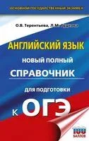 ОГЭ. Английский язык. Новый полный справочник для подготовки к ОГЭ - Лидия Гудкова, Ольга Терентьева - 2025 год