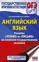 ОГЭ. Английский язык. Раздел "Чтение" и "Письмо" на основном государственном экзамене - Лидия Гудкова, Ольга Терентьева - 2025 год