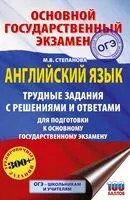 ОГЭ. Английский язык. Трудные задания с решениями и ответами для подготовки к основному государственному экзамену - Мария Степанова - 2025 год