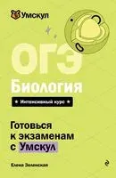ОГЭ. Биология - Елена Зеленская - 2026 год