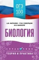 ОГЭ. Биология. ОГЭ на 100 баллов - Анна Банколе, Андрей Маталин, Павел Скворцов - 2025 год
