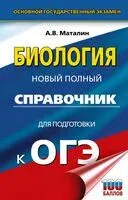 ОГЭ. Биология. Новый полный справочник для подготовки к ОГЭ - Андрей Маталин - 2025 год