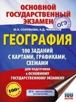ОГЭ. География. 100 заданий с картами, графиками, схемами - Юлия Соловьева, Андрей Чибиеков - 2025 год