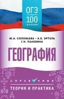 ОГЭ. География. ОГЭ на 100 баллов. Справочник. Теория и практика - Галина Паневина, Юлия Соловьева, Анна Эртель - 2025 год