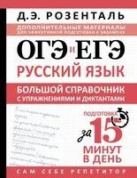 ОГЭ и ЕГЭ. Русский язык. Большой справочник с упражнениями и диктантами. Подготовка за 15 минут в день - Дитмар Розенталь - 2026 год