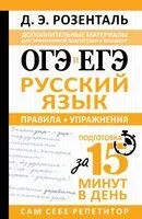 ОГЭ и ЕГЭ. Русский язык. Правила + упражнения - Дитмар Розенталь - 2026 год