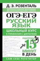 ОГЭ и ЕГЭ. Русский язык. Школьный курс в упражнениях с диктантами. Подготовка за 15 минут в день - Дитмар Розенталь - 2026 год