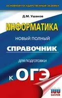 ОГЭ. Информатика. Новый полный справочник для подготовки к ОГЭ - Денис Ушаков - 2025 год