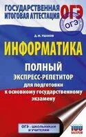 ОГЭ. Информатика. Полный экспресс-репетитор для подготовки к ОГЭ - Дмитрий Ушаков - 2025 год