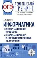 ОГЭ. Информатика. Тематический тренинг - Дмитрий Ушаков - 2025 год