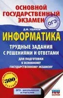 ОГЭ. Информатика. Трудные задания с решениями и ответами для подготовки к ОГЭ - Денис Ушаков - 2025 год