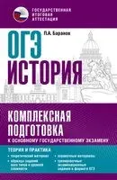 ОГЭ. История. Комплексная подготовка к основному государственному экзамену: теория и практика - Петр Баранов - 2022 год