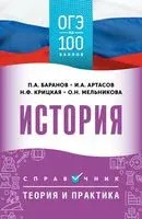 ОГЭ. История. ОГЭ на 100 баллов. Справочник - 2025 год