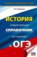 ОГЭ. История. Новый полный справочник для подготовки к ОГЭ - Петр Баранов - 2025 год