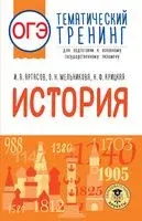 ОГЭ. История. Тематический тренинг для подготовки к основному государственному экзамену - Игорь Артасов, Надежда Крицкая, Ольга Мельникова - 2022 год