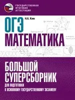 ОГЭ. Математика. Большой суперсборник для подготовки к основному государственному экзамену - Наталья Ким - 2022 год