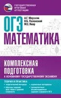 ОГЭ. Математика. Комплексная подготовка к основному государственному экзамену. Теория и практика - Аркадий Мерзляк, Виталий Полонский, Михаил Якир - 2024 год