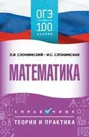 ОГЭ. Математика. ОГЭ на 100 баллов - Ирина Слонимская, Лев Слонимский - 2025 год