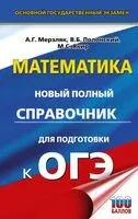 ОГЭ. Математика. Новый полный справочник для подготовки к ОГЭ - Аркадий Мерзляк, Виталий Полонский, Михаил Якир - 2025 год