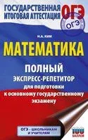 ОГЭ. Математика. Полный экспресс-репетитор для подготовки к ОГЭ - Наталья Ким - 2025 год