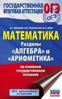 ОГЭ. Математика. Раздел "Алгебра" и "Арифметика" на основном государственном экзамене - Аркадий Мерзляк, Виталий Полонский, Михаил Якир - 2020 год
