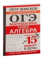 ОГЭ. Математика. Раздел "Алгебра". Подготовка за 15 минут в день - Пётр Земсков - 2025 год