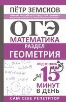 ОГЭ. Математика. Раздел "Геометрия". Подготовка за 15 минут в день - Пётр Земсков - 2025 год