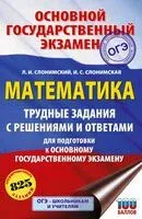ОГЭ. Математика. Трудные задания с решениями и ответами для подготовки к ОГЭ - Ирина Слонимская, Лев Слонимский - 2025 год