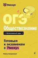 ОГЭ. Обществознание - Равиль Кандинский - 2025 год